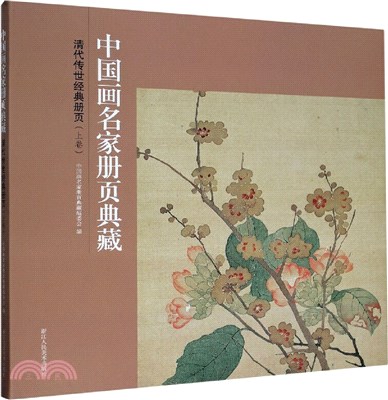 清代傳世經典冊頁(上卷)（簡體書）