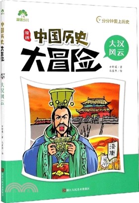 中國歷史大冒險‧大漢風雲：中國史古近代五千年史記漫畫版（簡體書）
