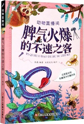 動物直播間：脾氣火爆的不速之客（簡體書）