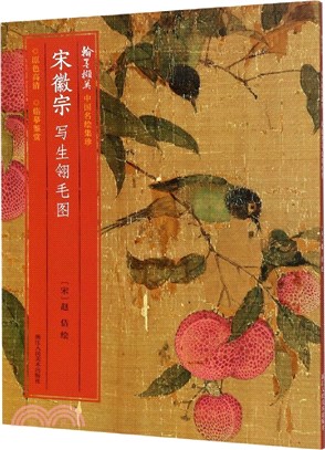 宋徽宗寫生翎毛圖（簡體書）