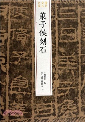 稀見金石名品：萊子侯刻石（簡體書）