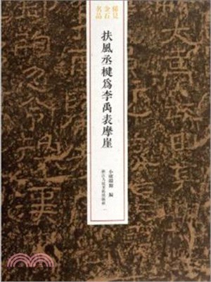 稀見金石名品：扶風丞楗為李禹表摩崖（簡體書）