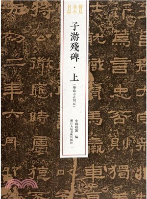 稀見金石名品：子遊殘碑‧上(賢良方正刻石)（簡體書）