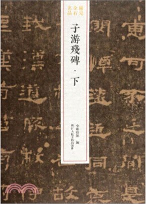 稀見金石名品：子遊殘碑‧下（簡體書）