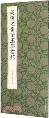 吳讓之崔子玉座右銘（簡體書）