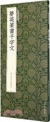 夢英篆書千字文（簡體書）