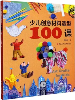 少兒創意材料造型100課（簡體書）