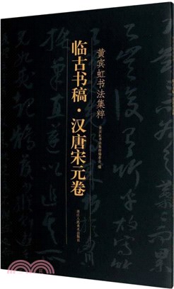 臨古書稿：漢唐宋元卷（簡體書）