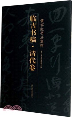 臨古書稿：清代卷（簡體書）