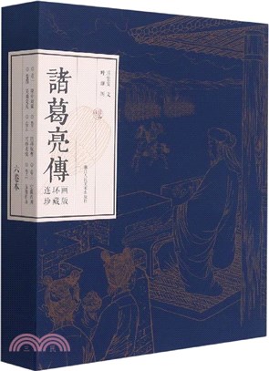 諸葛亮傳(連環畫珍藏版)(全六冊)（簡體書）