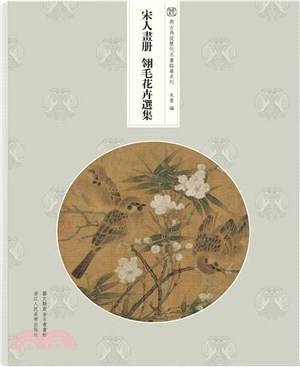 宋人畫冊：翎毛花卉選集（簡體書）