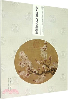 宋人畫冊：花卉草蟲選集（簡體書）