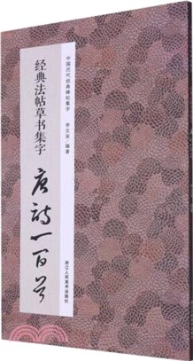 經典碑帖草書集字：唐詩一百首（簡體書）