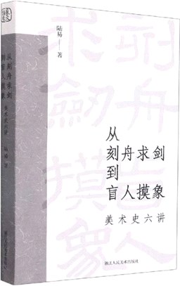 從刻舟求劍到盲人摸象：美術史六講（簡體書）