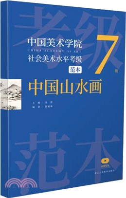 中國美術學院社會美術水平考級範本：中國山水畫7級（簡體書）