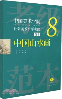 中國美術學院社會美術水平考級範本：中國山水畫8級（簡體書）