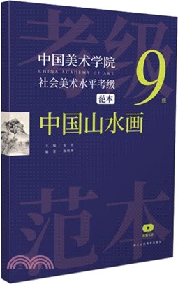 中國美術學院社會美術水平考級範本：中國山水畫9級（簡體書）