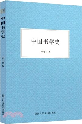 中國書學史（簡體書）