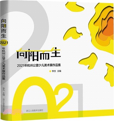 向陽而生：2021年杭州公望少兒美術展作品集（簡體書）