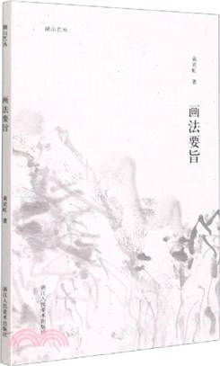 畫法要旨（簡體書）