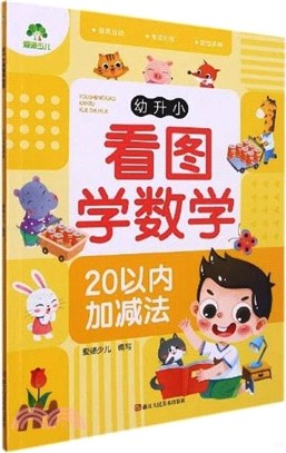 幼升小看圖學數學：20以內加減法（簡體書）