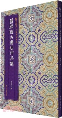 中國碑帖集珍：曾熙臨古書法作品集（簡體書）