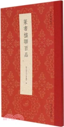 古今楹聯經典：篆書楹聯百品（簡體書）