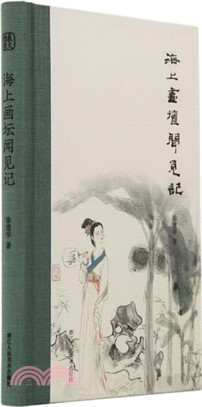 海上畫壇聞見記（簡體書）