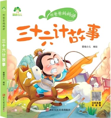 三十六計故事(有聲版)（簡體書）