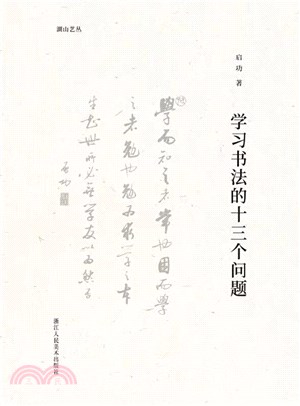 學習書法的十三個問題（簡體書）