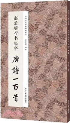 趙孟頫行書集字：唐詩一百首（簡體書）