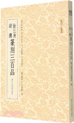 徐三庚胡钁篆刻三百品（簡體書）