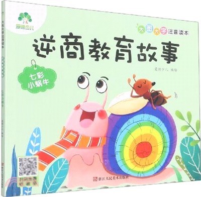 逆商教育故事：七彩小蝸牛（簡體書）