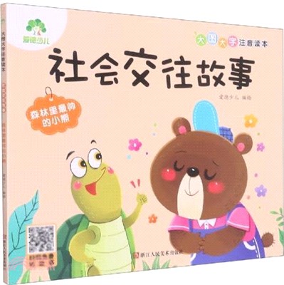 社會交往故事：森林裡最帥的小熊（簡體書）