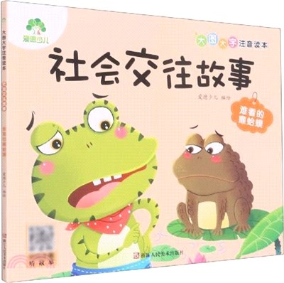 社會交往故事：難看的癩蛤蟆（簡體書）