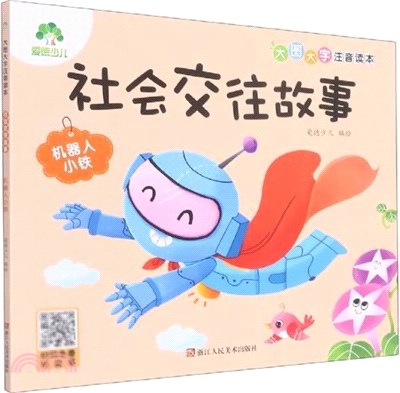 社會交往故事：機器人小鐵（簡體書）