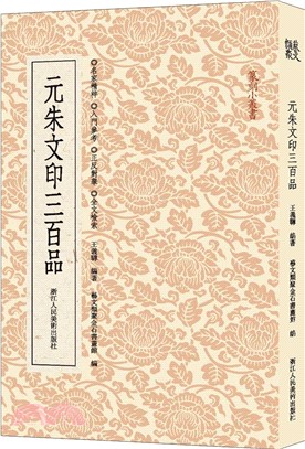 元朱文印三百品（簡體書）