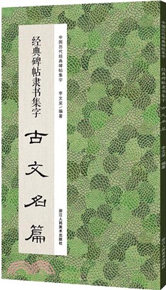 經典碑帖隸書集字：古文名篇（簡體書）