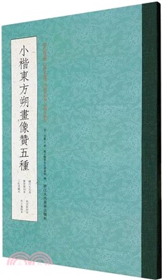 小楷東方朔畫像贊五種（簡體書）