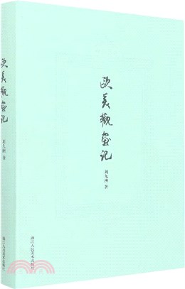 四海藝林：歐美觀畫記（簡體書）