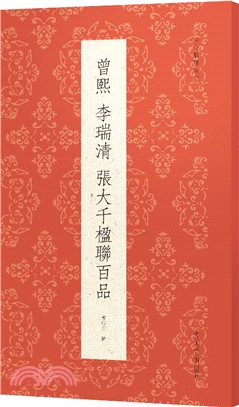 古今楹聯經典：曾熙 李瑞清 張大千楹聯百品（簡體書）