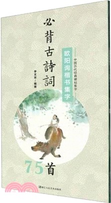 歐陽詢楷書集字必背古詩詞75首（簡體書）