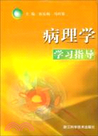 病理學學習指導（簡體書）