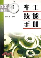 百工百技-車工技能手冊（簡體書）