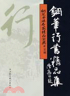 鋼筆行書精品集-鋼筆書法名家精品寶典（簡體書）