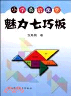 小學語文課堂魅力七巧板（簡體書）