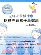 這樣吃最健康2：這樣養育孩子最健康（簡體書）