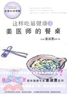這樣吃最健康3：《姜醫師的餐桌》(本系列5冊臺灣146次印刷，《這樣吃最健康》實操版)（簡體書）