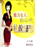 魅力女人的101個禮儀細節（簡體書）