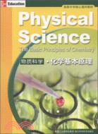 物質科學：化學基本原理（簡體書）